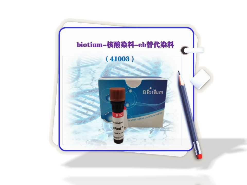 biotium-核酸染料-eb替代染料-41003