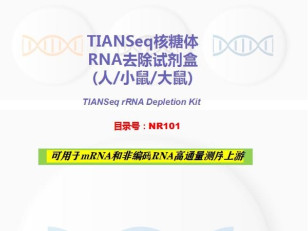 TIANSeq rRNA Depletion Kit -RNA去除试剂盒