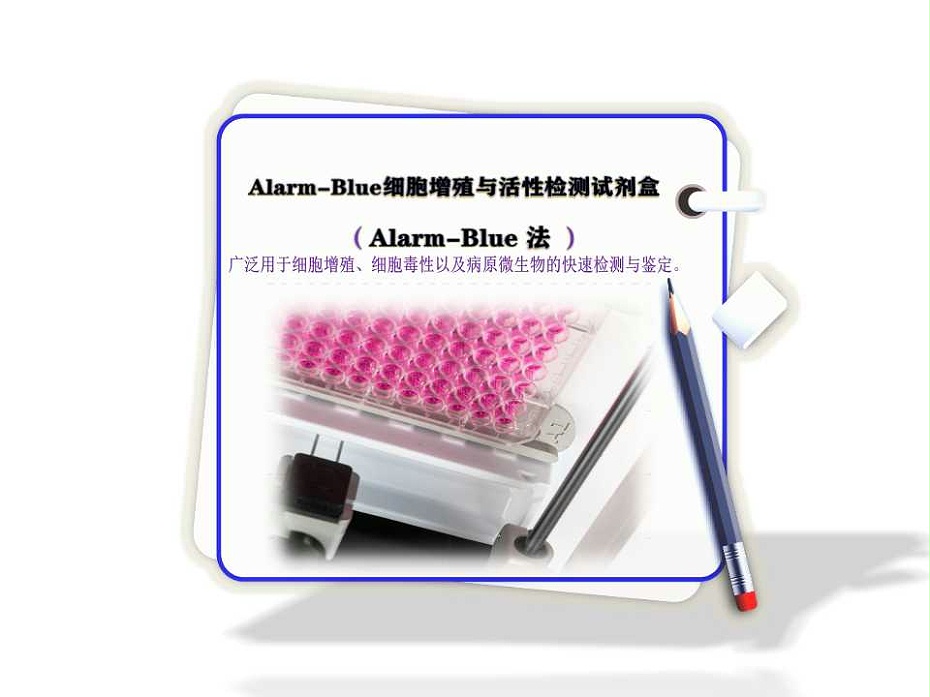 Alarm-Blue 细胞增殖与活性检测试剂