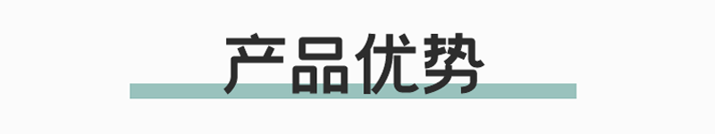 产品优势