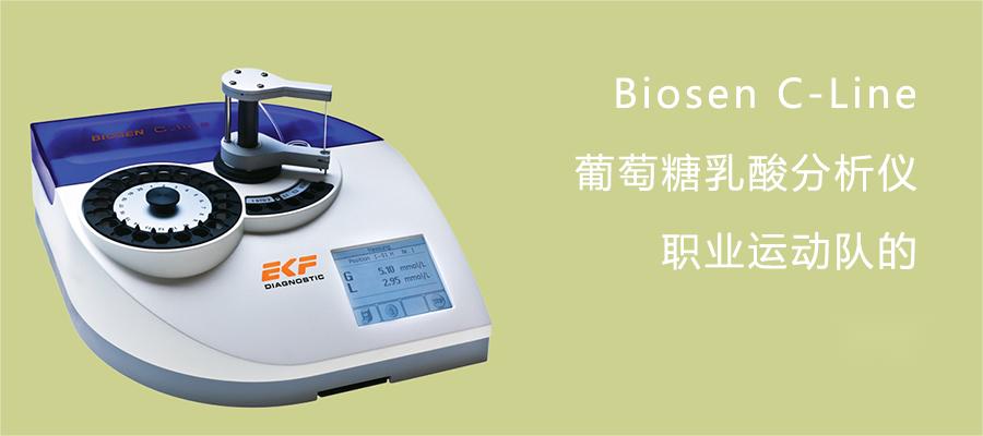 Biosen C-Line葡萄糖乳酸分析仪
