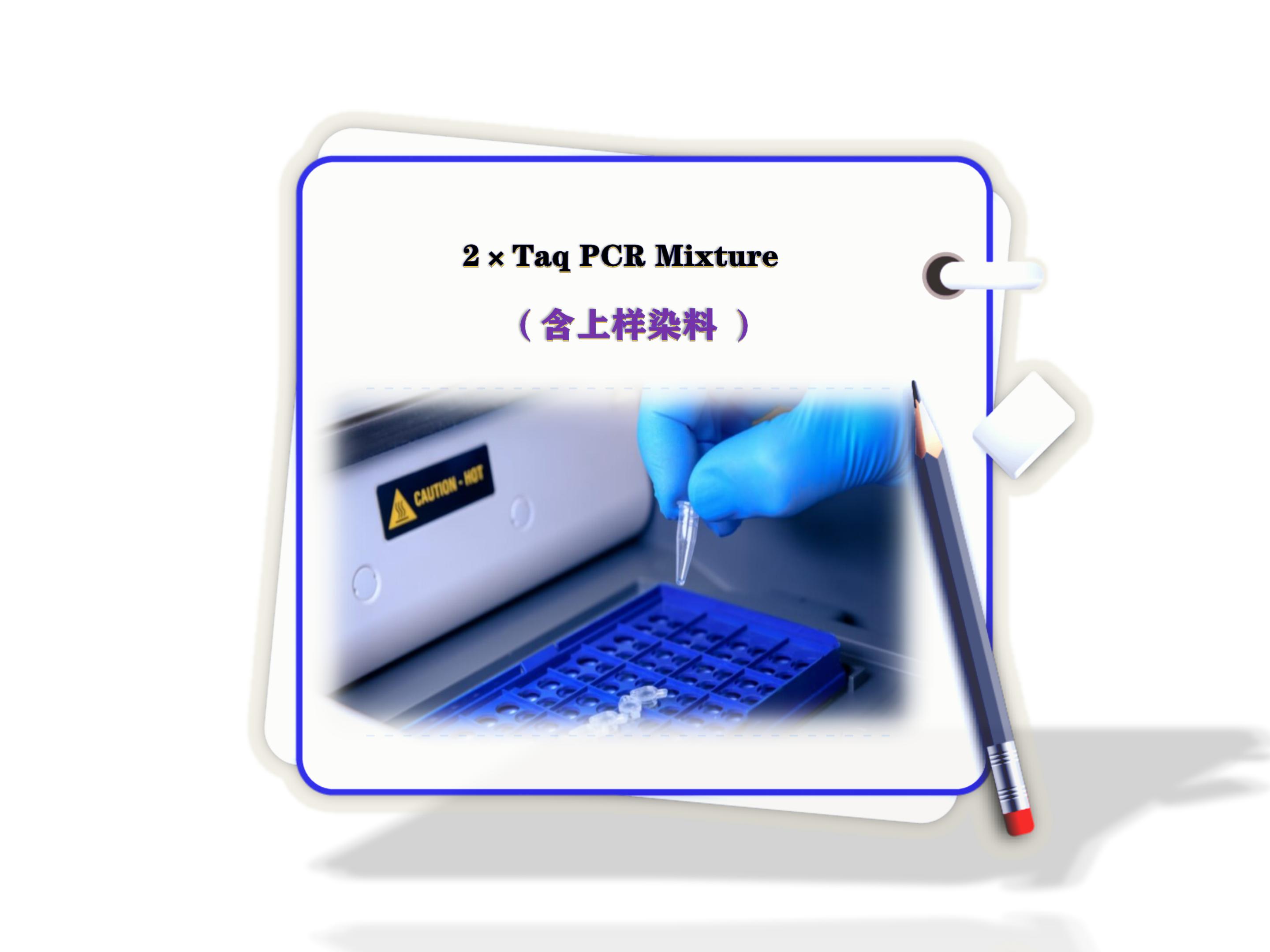 2×Taq PCR Mixture含上样<i style='color:red'>染料</i>-rtqpcr-rna聚合酶全酶​