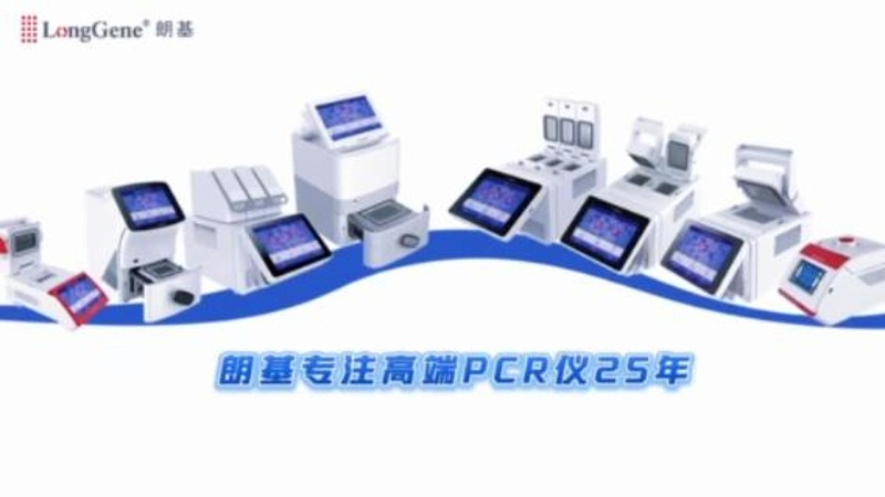 朗基PCR仪产品大全-封面