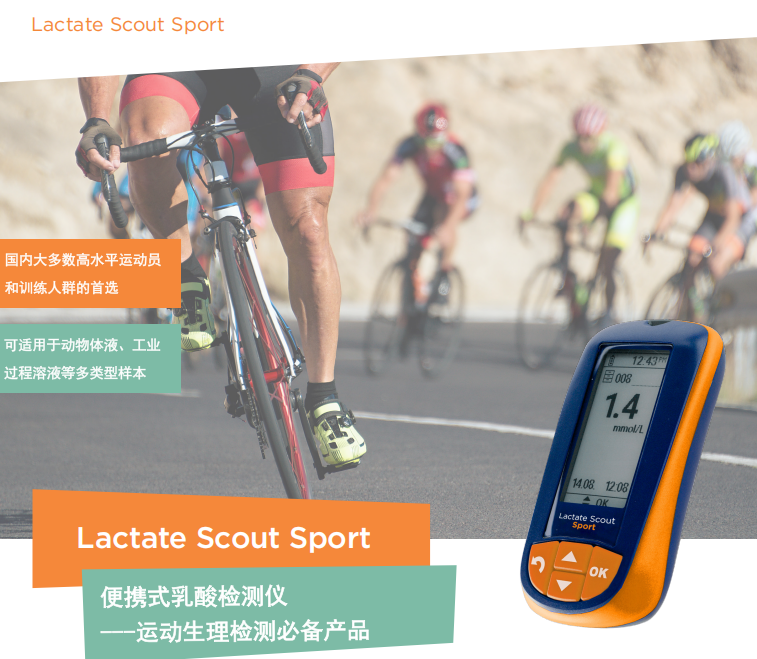 便携式乳酸分析仪设备sport
