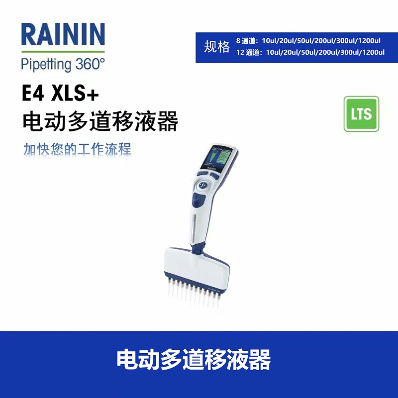 Rainin模板【电动多道移液器05】 Rainin模板【电动多道移液器05】