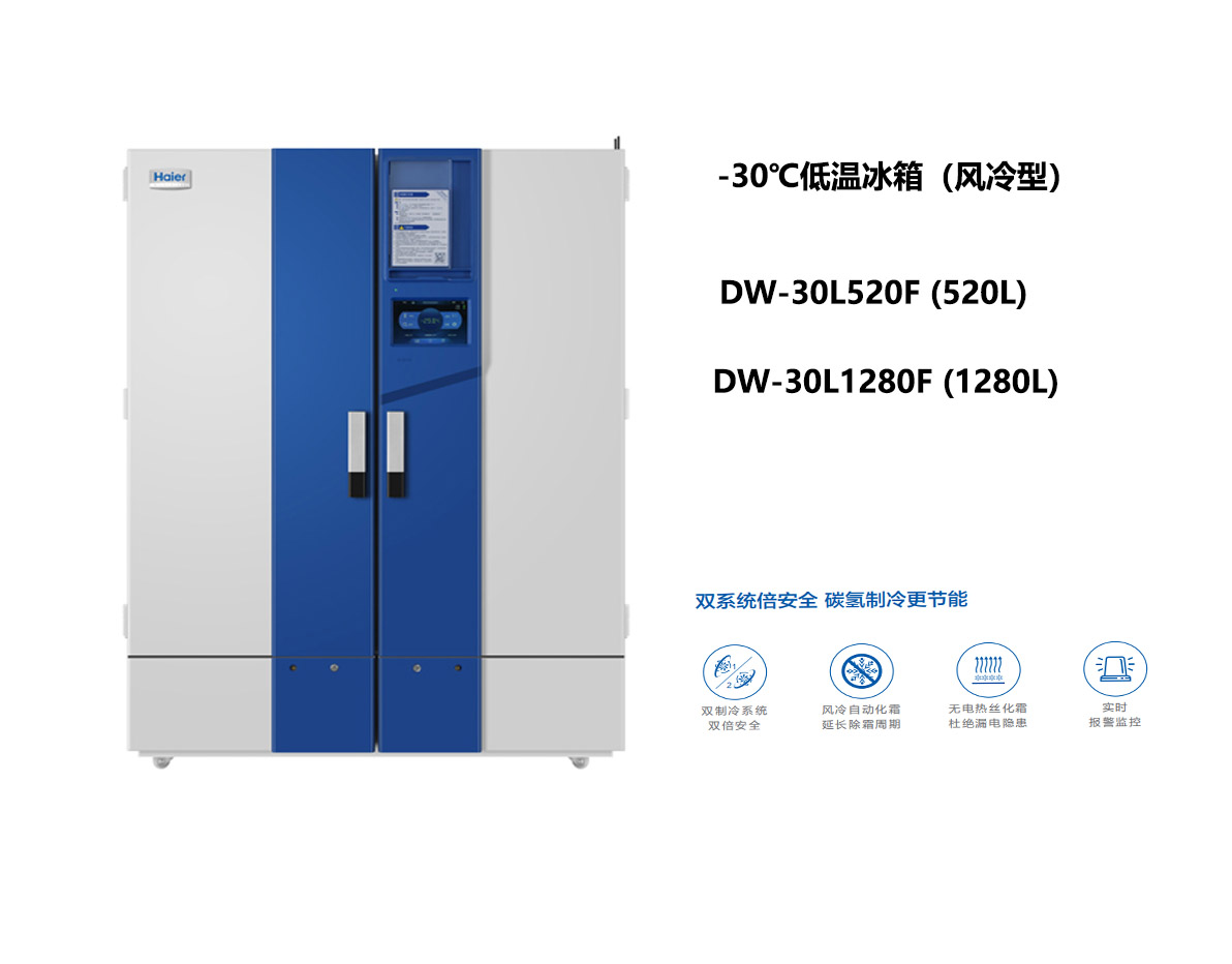 海尔-30℃低温保存箱风冷型