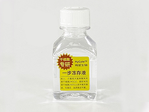 HyCyte  干细胞冻存液