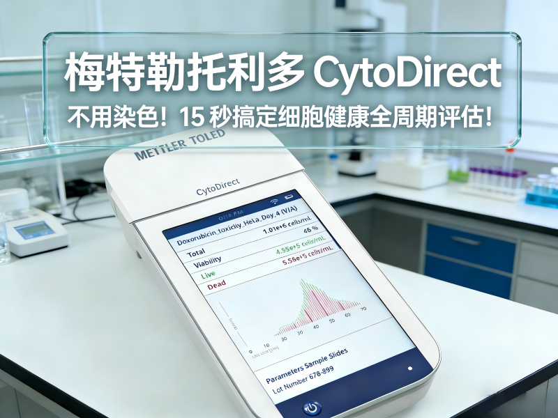 梅特勒托利多CytoDirect细胞健康检测仪