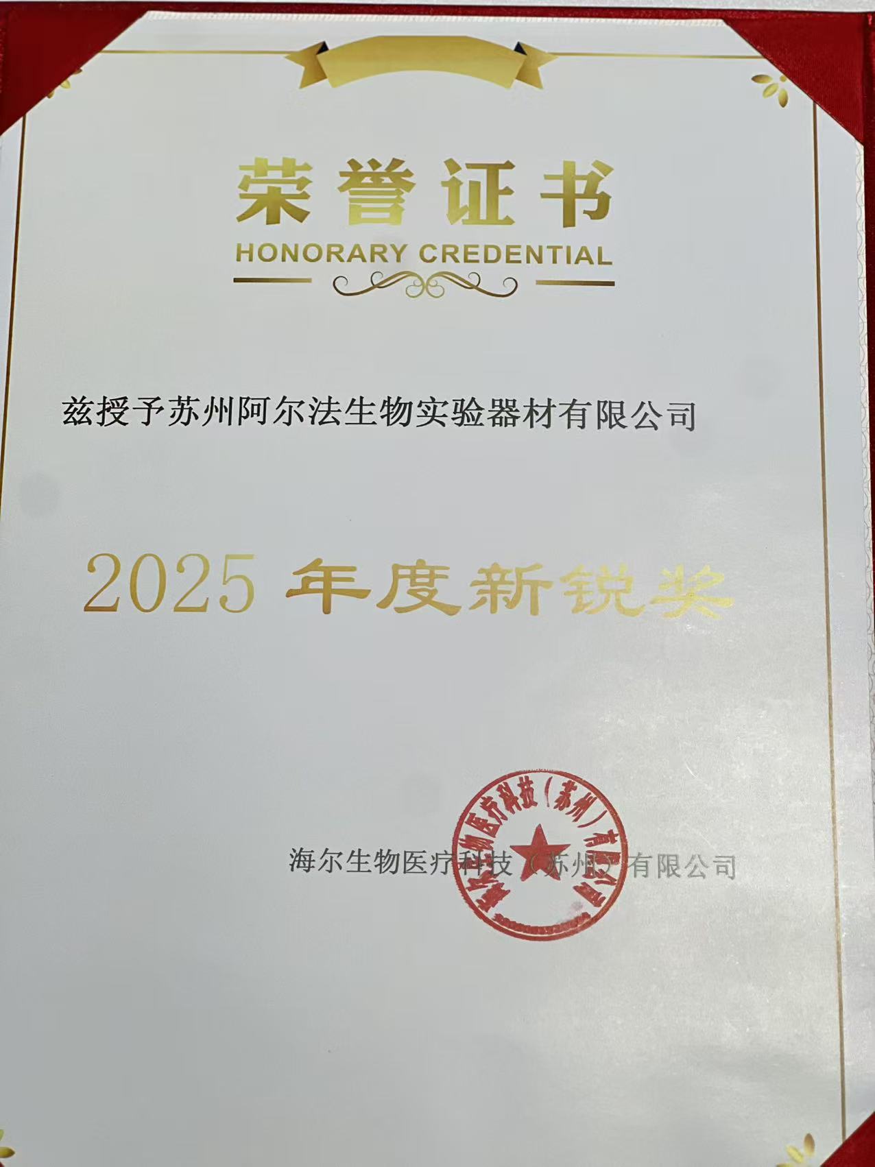 2025<i style='color:red'>海尔生物医疗</i>&苏州阿尔法生物新锐奖--苏州地区
