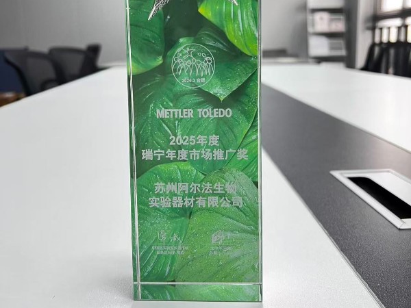 苏州阿尔法生物荣获 2025年梅特勒托利多瑞宁苏州市场推广奖