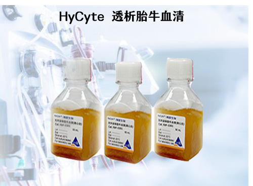 HyCyte  透析胎牛血清