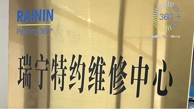 梅特勒维修中心