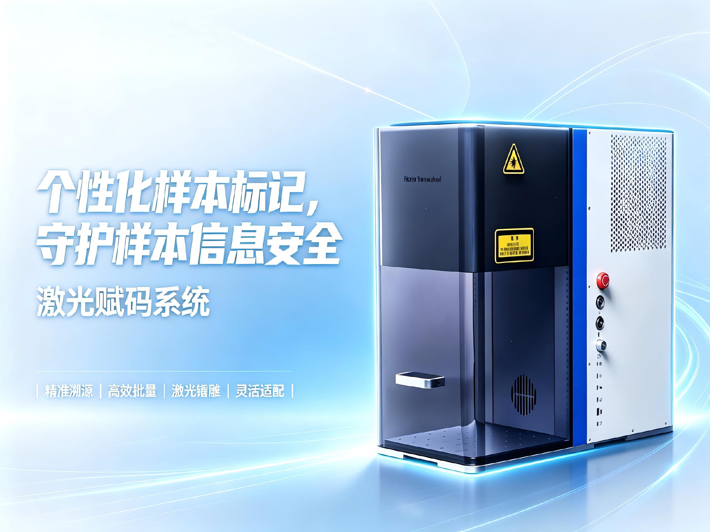 海尔生物 HS-LP2 冻存管激光赋码系统