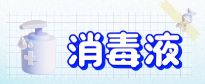 <i style='color:red'>异丙醇消毒液</i>在制药企业中的消毒效果研究