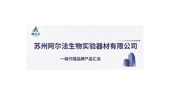 苏州阿尔法生物