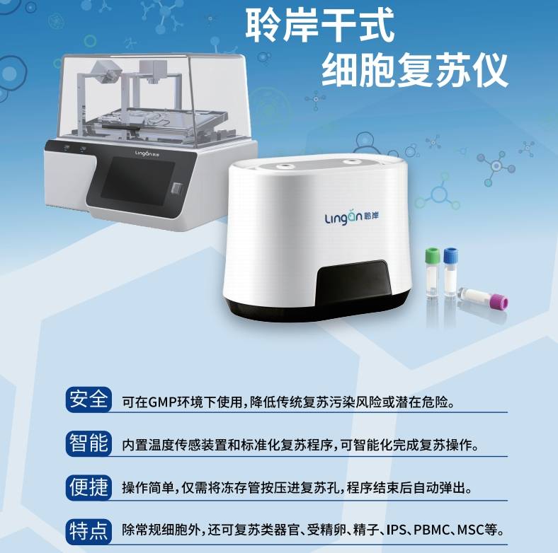 细胞复苏仪