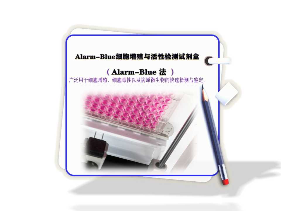 Alarm-Blue细胞增殖与活性检测试剂盒