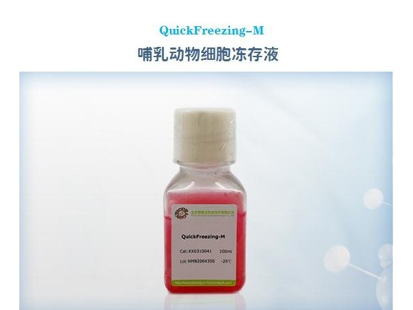 QuickFreezing-M 细胞冻存液