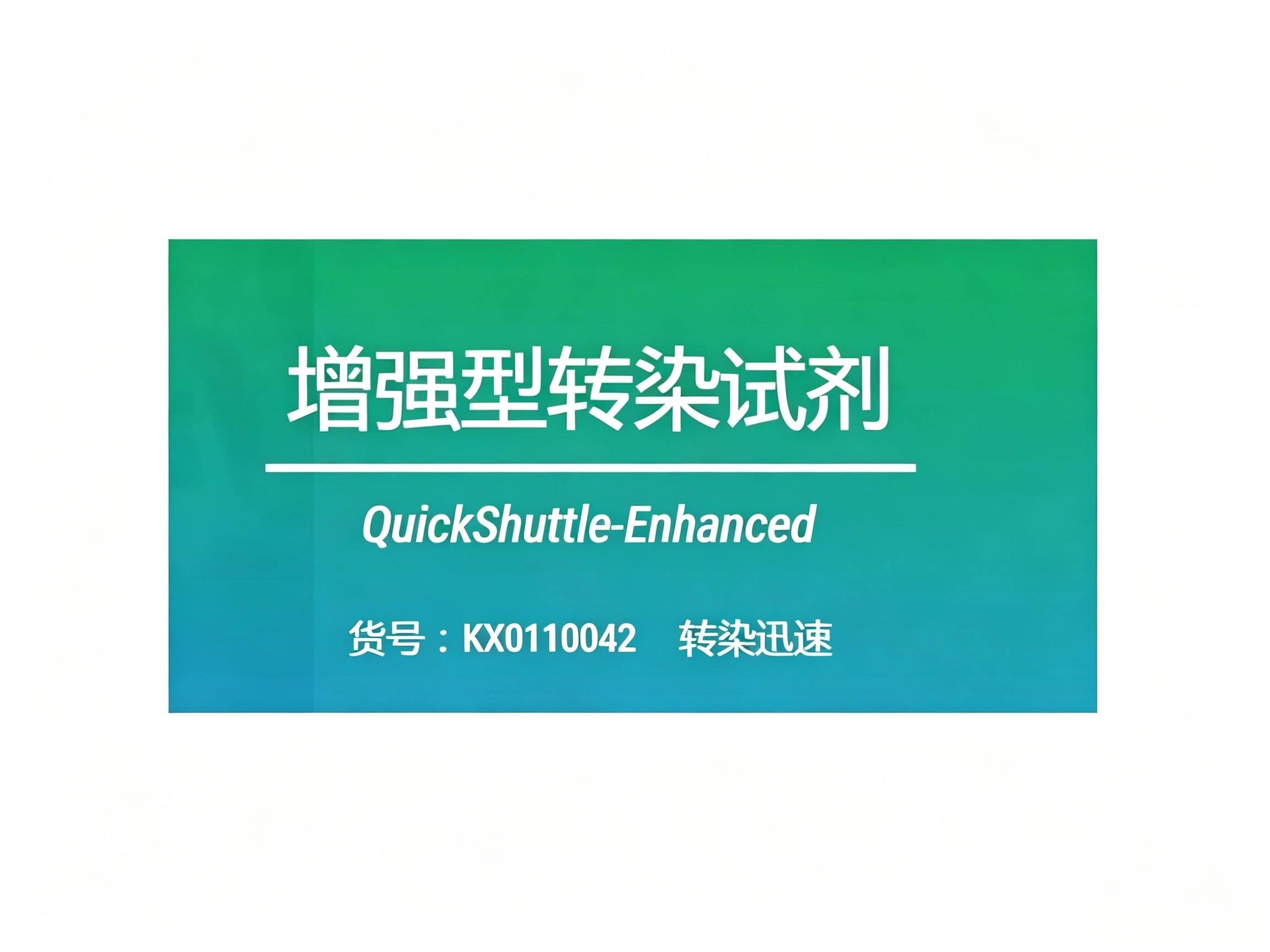 细胞转染-QuickShuttle-Enhanced-转染试剂增强型 转染试剂