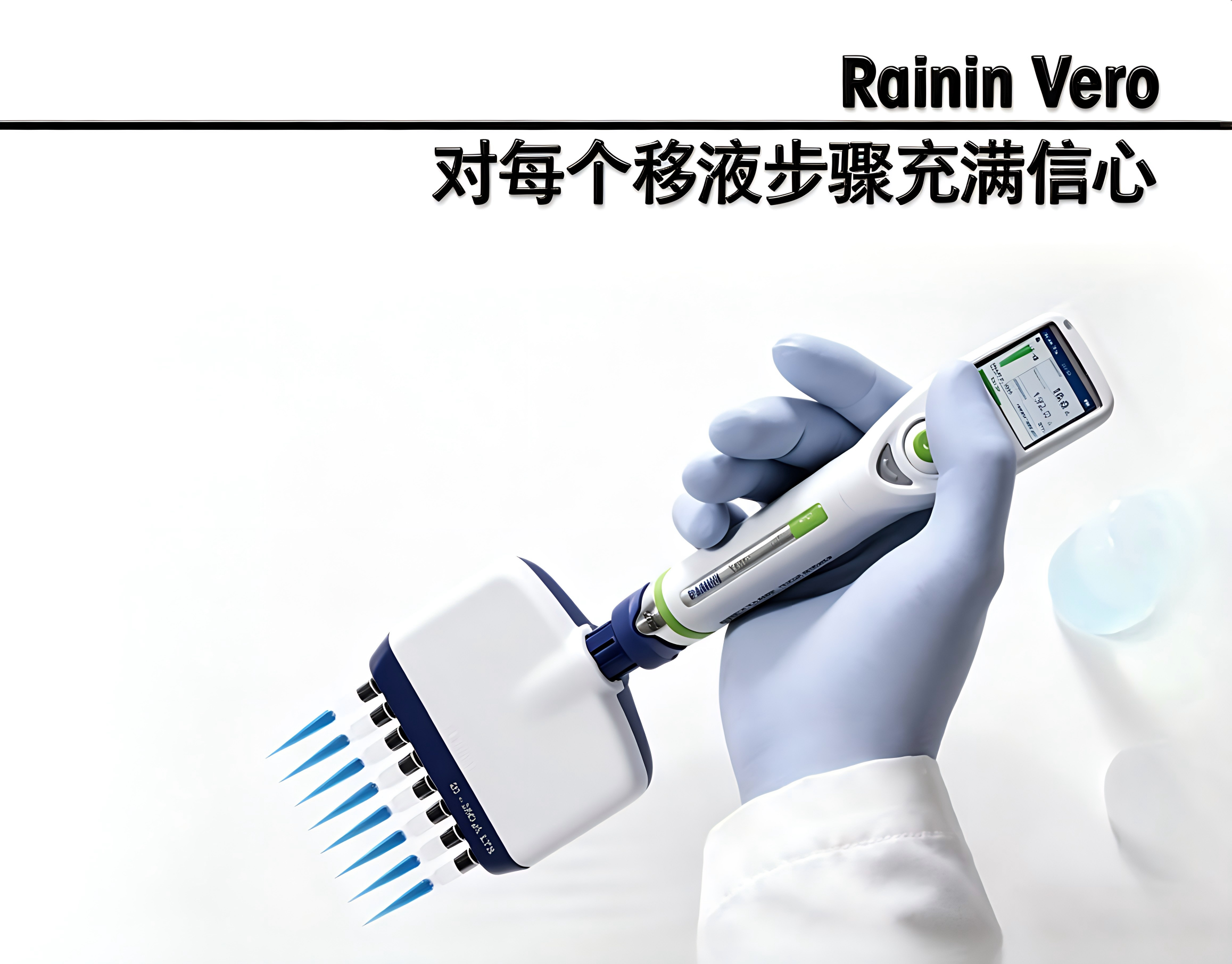 特勒托利多-瑞宁 Vero 电动移液器 瑞宁移液枪