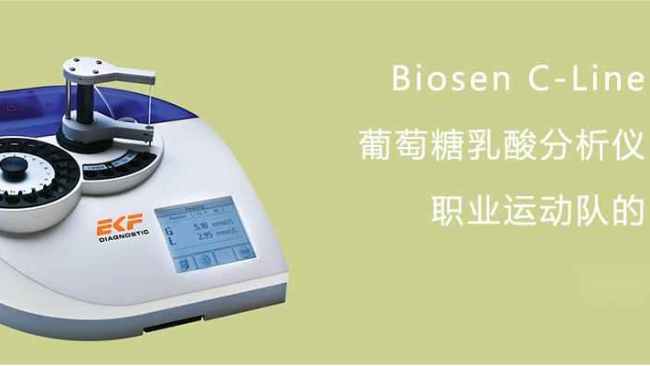 Biosen-<i style='color:red'>葡萄糖乳酸分析仪</i>的主要特点及应用领域