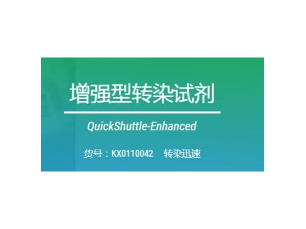 <i style='color:red'>细胞转染</i>-QuickShuttle-Enhanced-转染试剂增强型