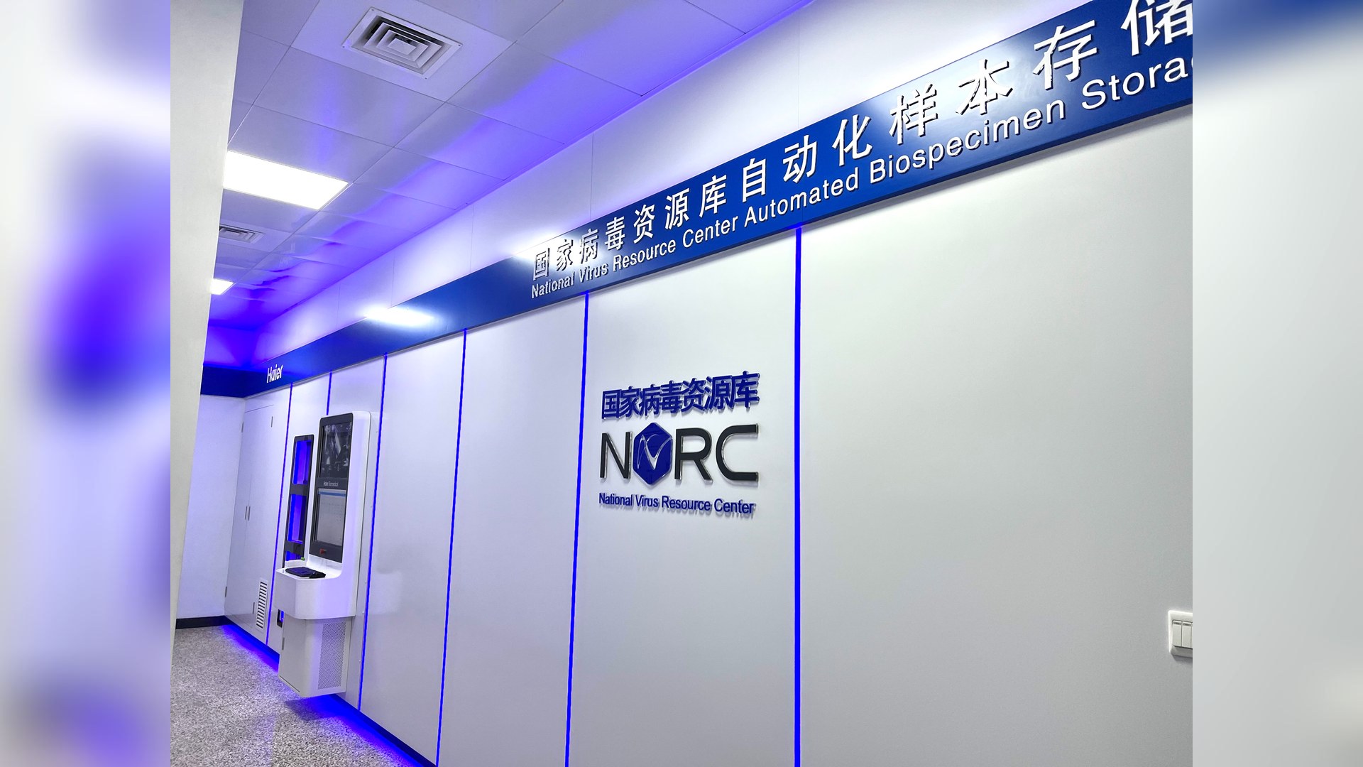 国家病毒资源库 NVRC 自动化生物样本存储系统应用现场