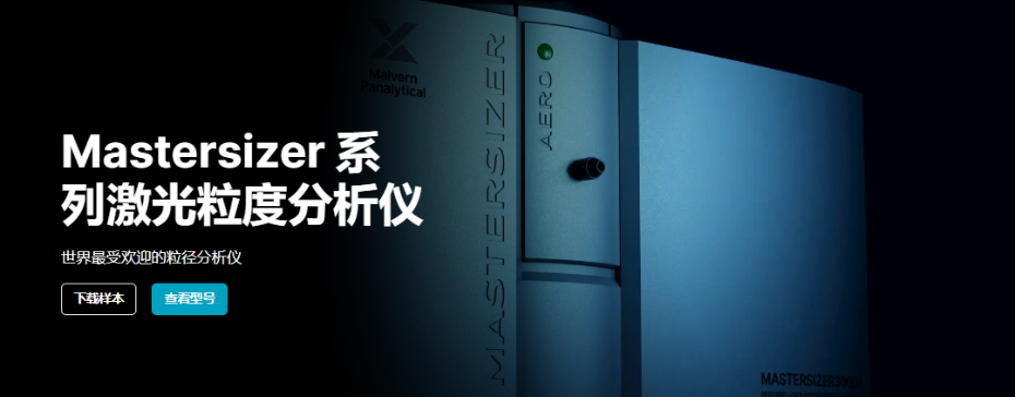 马尔文激光粒度仪