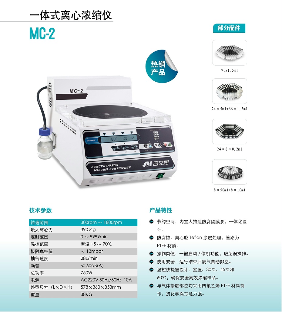 mc-2真空浓缩