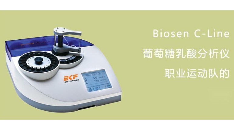 EKF-Biosen-葡萄糖乳酸分析仪