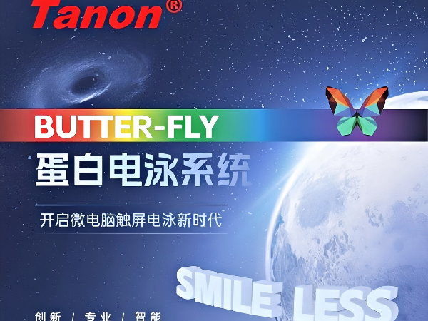 天能Tanon BUTTER-FLY蛋白电泳系统