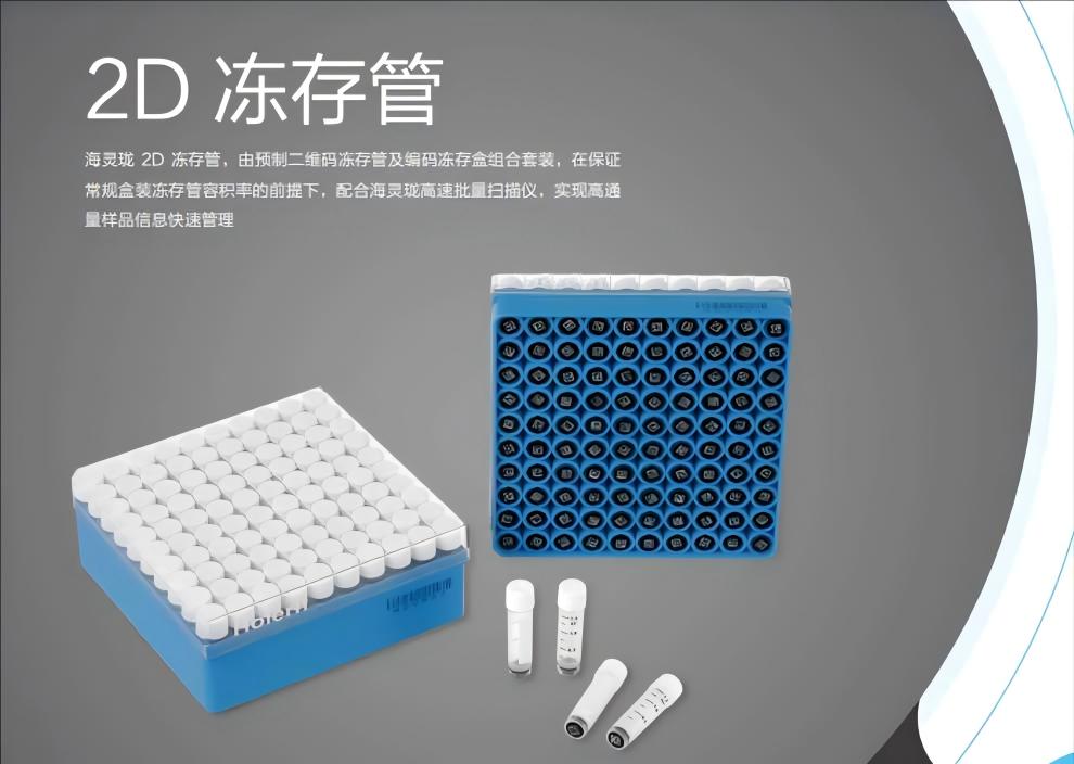 海尔生物医疗 2D 冻存管产品海报