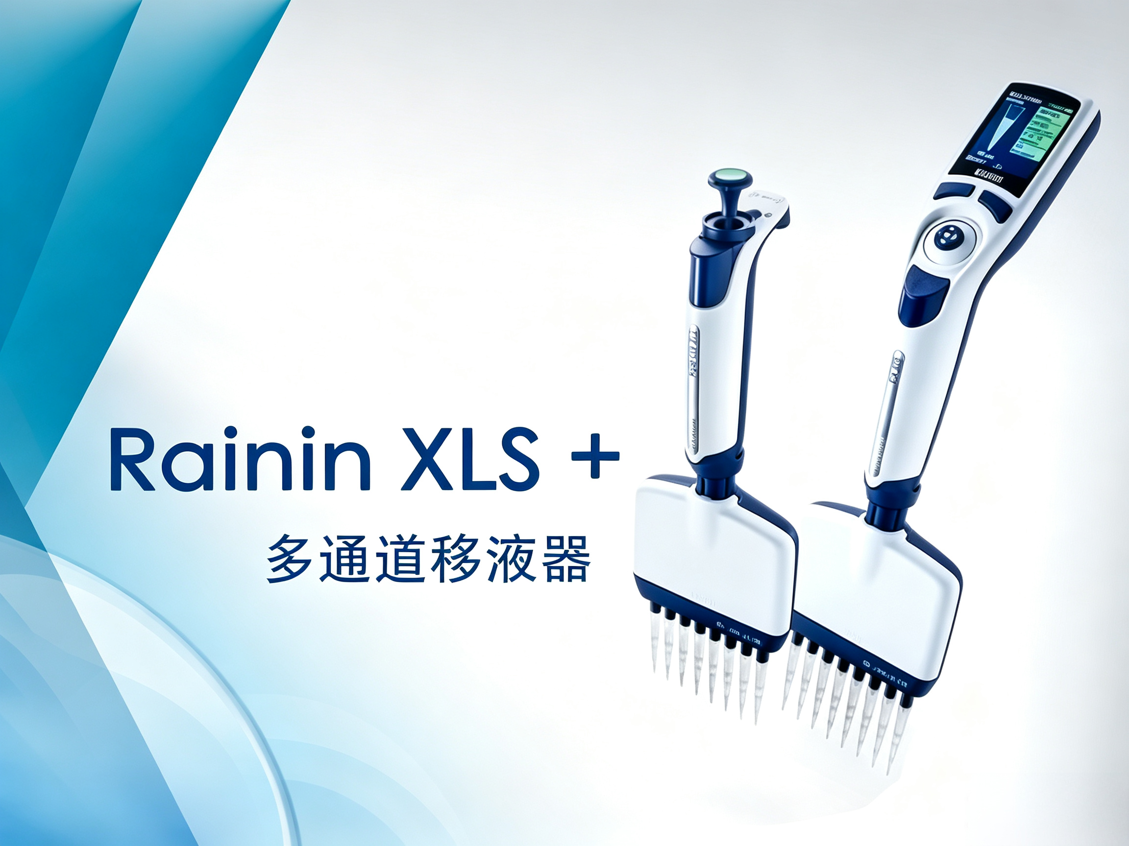 Rainin XLS+ 多道移液器