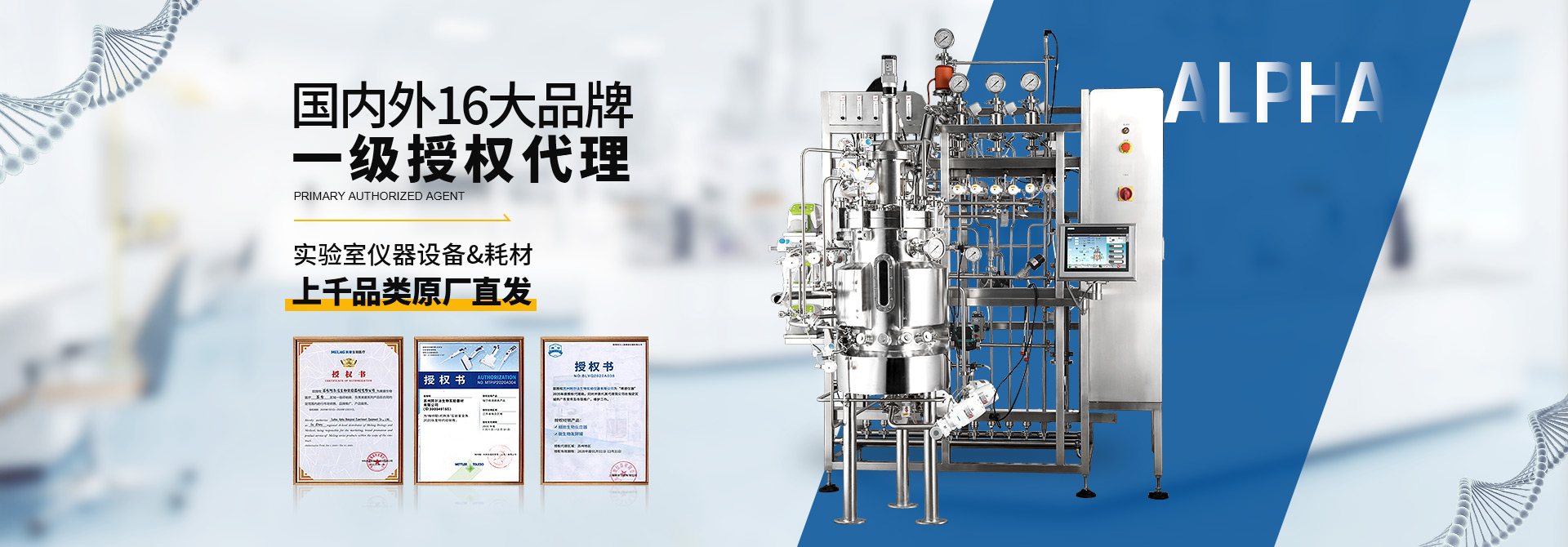 阿尔法 国内外16大品牌一级授权代理 实验室仪器设备&耗材上千品类原厂直发